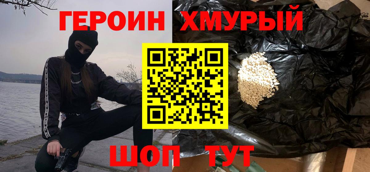 Героин хмурый  Вход с VPN  ГЕРОИН  Шахты 